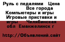 Руль с педалями › Цена ­ 1 000 - Все города Компьютеры и игры » Игровые приставки и игры   . Челябинская обл.,Еманжелинск г.